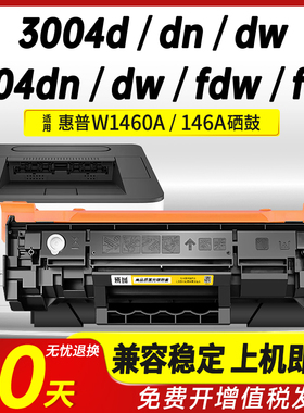 【含芯片】适用惠普W1460A硒鼓HP 3104dn 3104dw 3104fdw 3104fdn打印机146A墨盒3004d 3004dn 3004dw碳粉盒