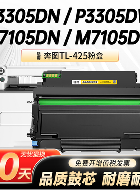 TL-425H粉盒适用于奔图PANTUM M7105DN M7105DW P3305DN P3305DW 打印机碳粉 DL-425硒鼓架 425X墨粉盒易加粉
