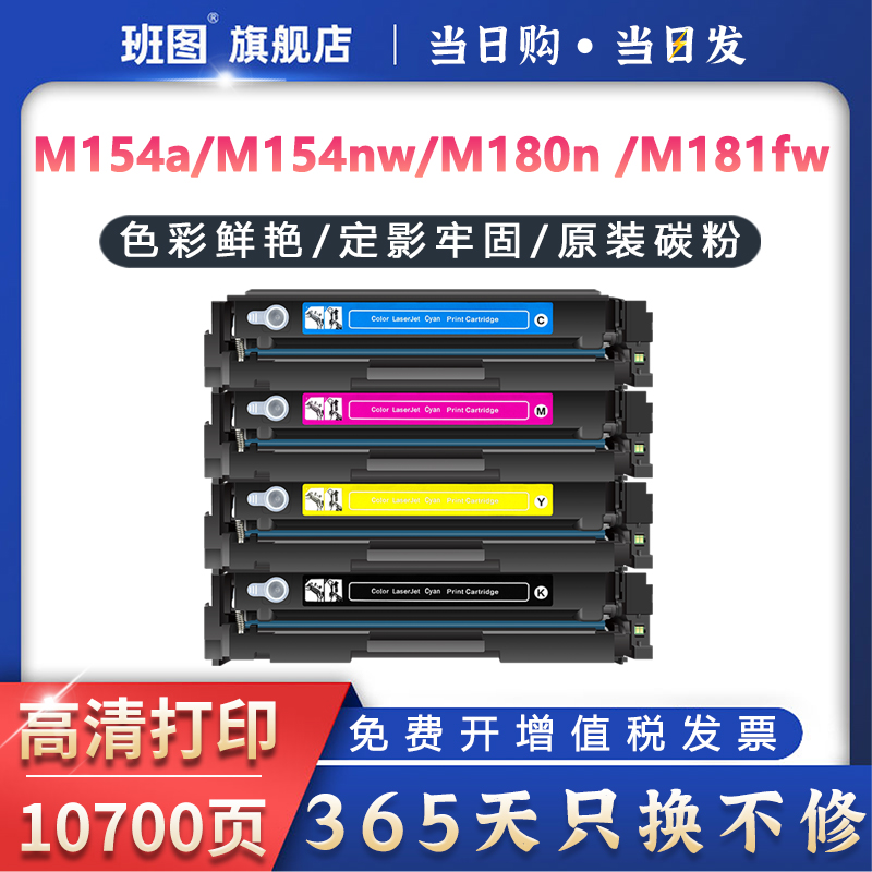 班图CF510A硒鼓适用M154A/M181FW