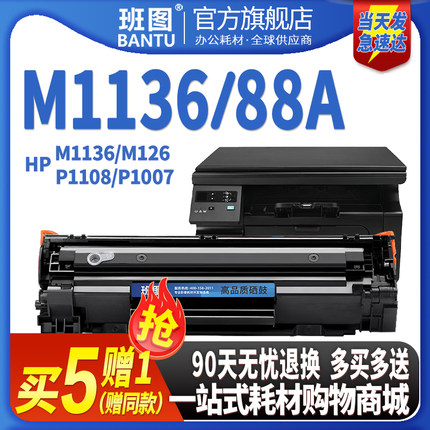 班图适用惠普m1136硒鼓 CC 388A m1213nf HP1007/1108 P1106 1008打印机墨盒 m1216nfh m126a/nw 88A 晒鼓MFP