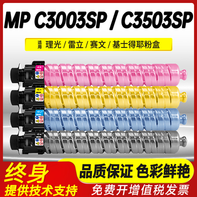 适用理光C3503粉盒MP C3003sp C5503 C6003 C4503碳粉盒MPC3004 C3504 4504打印复印机墨盒C5504 C6004型墨粉