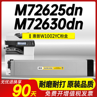 M72630dn复印机 MFP 打印高清加黑碳粉墨粉筒 LaserJet 班图适用HP惠普M72625dn碳粉盒W1002YC硒鼓墨盒HP