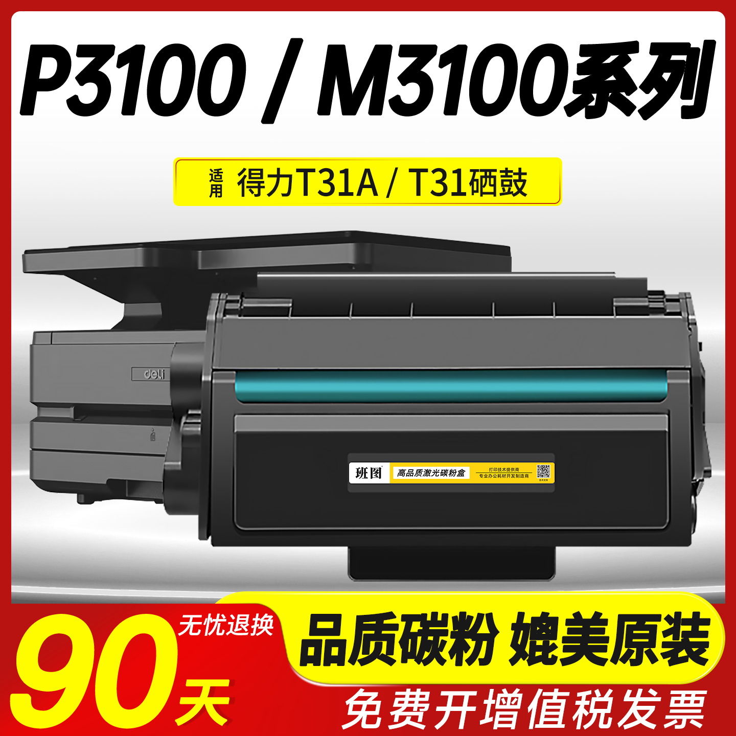 适用得力T31硒鼓M3100DN一体机