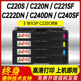 C221SF打印机彩色墨盒C222DN 适用理光SPC220 C240SF硒鼓C220N C220S C240DN一体机粉盒SPC220晒鼓 C墨粉盒SP