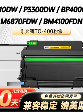 适用奔图P3320 3010易加粉粉盒M6700 6800 7100 7200墨盒BP4000DN硒鼓BM4000 4100 TO400墨粉盒DO400鼓架组件
