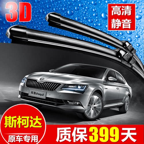 斯柯达专用于速派昕动无骨雨刮器