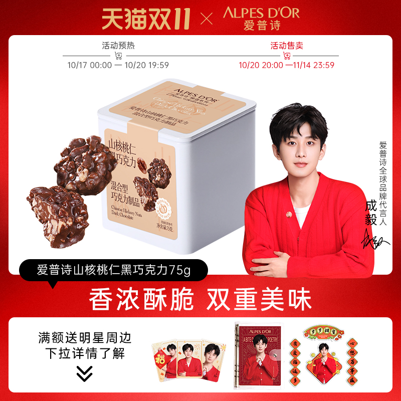 成毅代言爱普诗官方黑巧克力坚果山核桃仁巧克力零食铁盒装75g