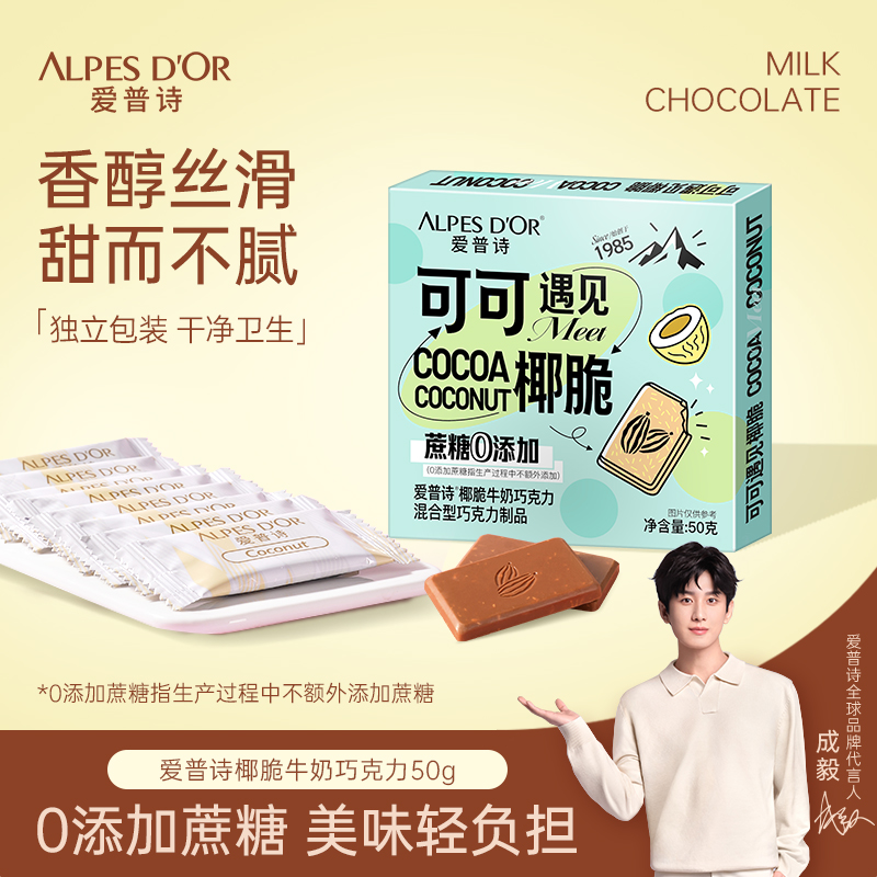 爱普诗牛奶椰脆巧克力0添加蔗糖