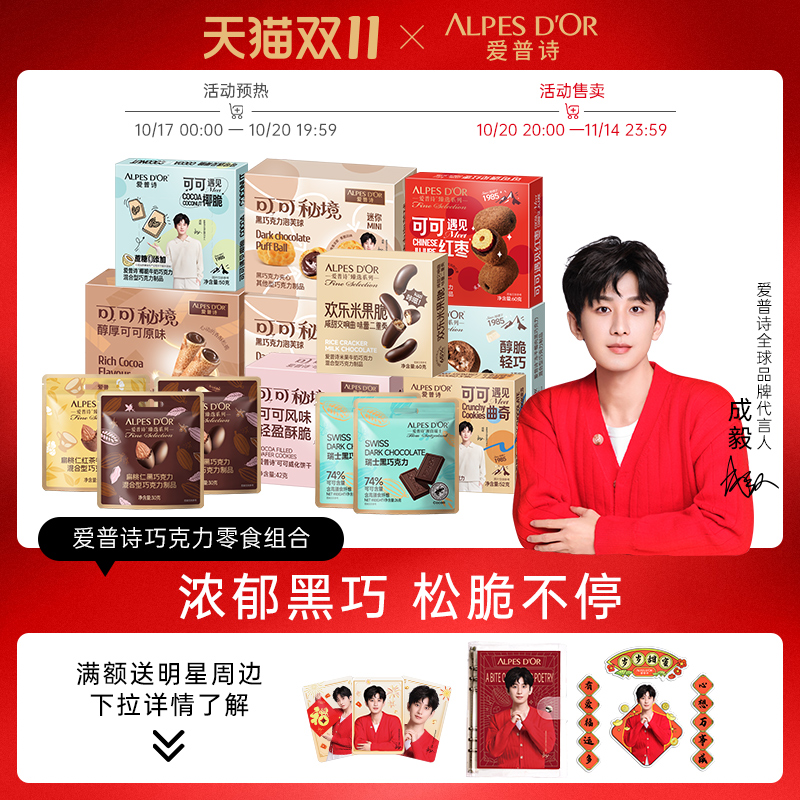 成毅代言爱普诗巧克力零食199元套餐【赠小卡+冰箱贴+日历本】