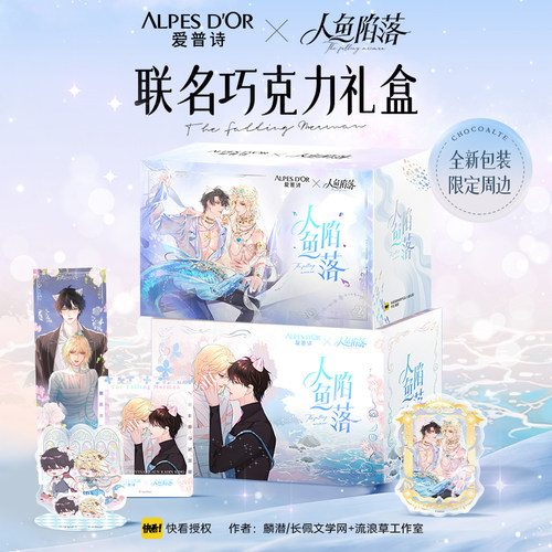 爱普诗人鱼陷落联名巧克力礼盒