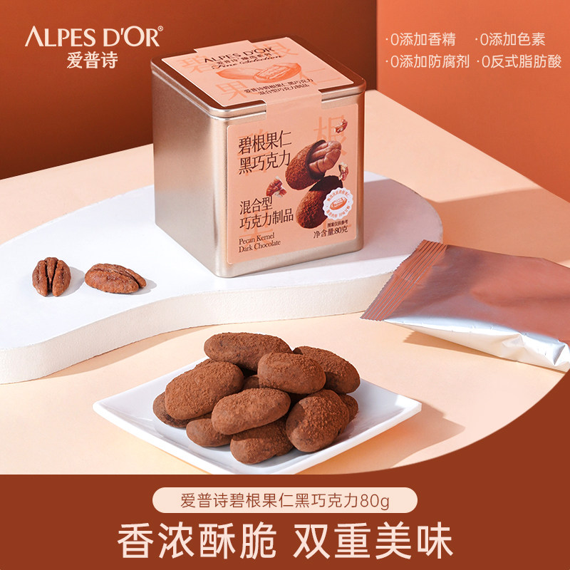 爱普诗官方黑巧克力坚果碧根果仁巧克力零食铁盒装80g年货小零食