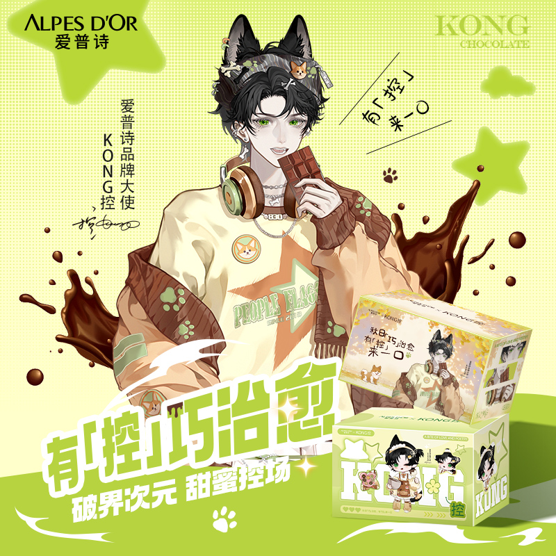 【KONG控专属礼盒】爱普诗品牌大使同款巧克力零食礼盒