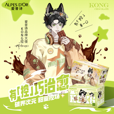 【KONG控专属礼盒】爱普诗品牌大使同款巧克力零食礼盒