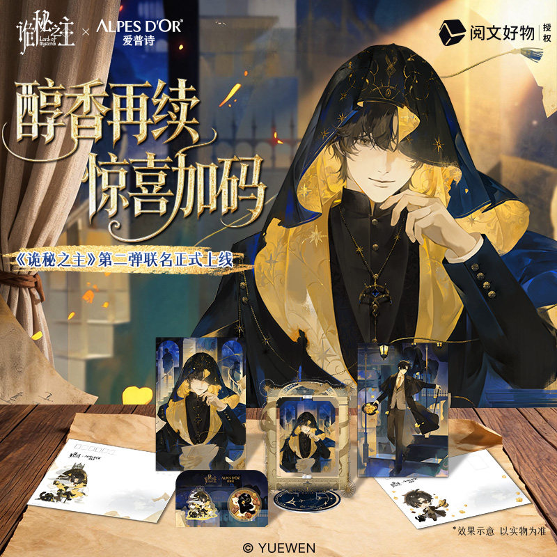 爱普诗X《诡秘之主》第二弹联名巧克力套餐