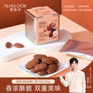 成毅代言爱普诗官方黑巧克力坚果碧根果仁巧克力零食铁盒装 80g