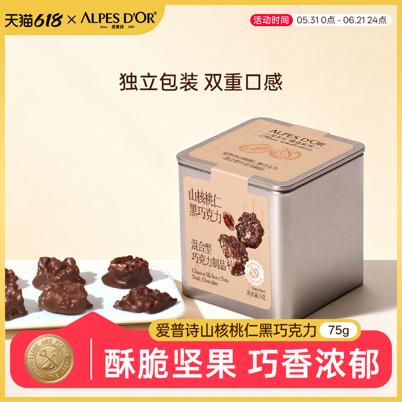 爱普诗官方黑巧克力坚果山核桃仁巧克力零食铁盒装75g