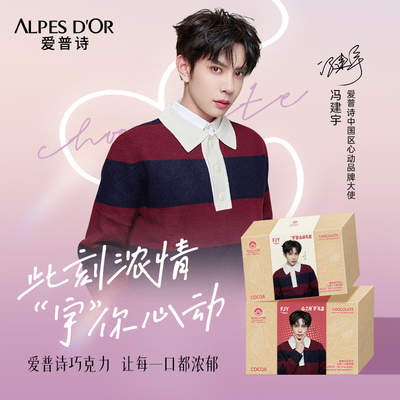 【冯建宇专属】爱普诗中国区心动品牌大使巧克力礼盒黑巧零食