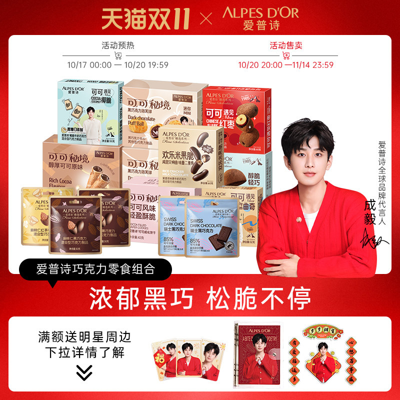 成毅代言爱普诗巧克力零食199巧克力制品