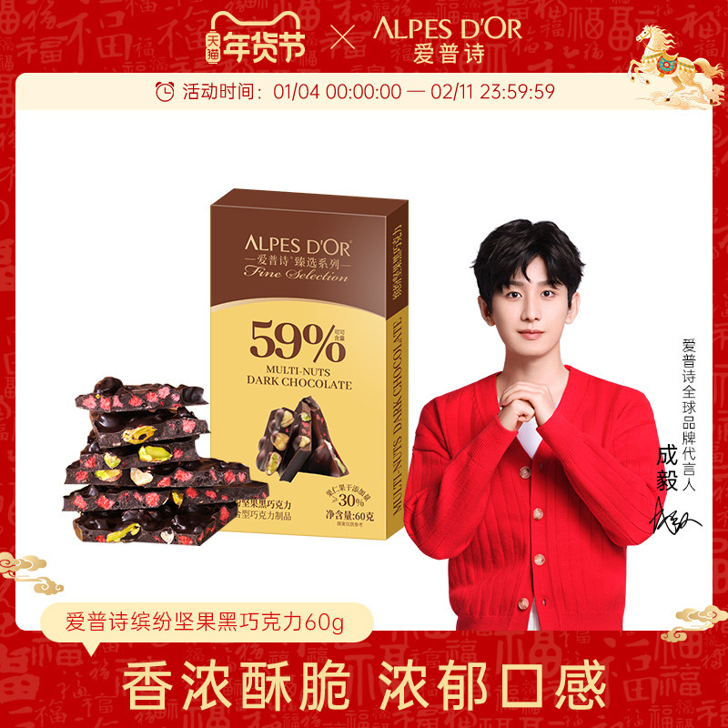 成毅代言爱普诗官方59%黑巧克力坚果果仁板块巧克力零食盒装60g