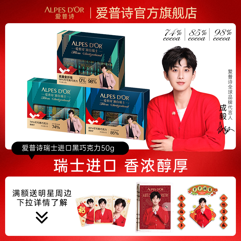 爱普诗明星款瑞士黑巧克力小包装