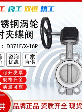 上海沪工沪通双恒精工俊工D371F-16P不锈钢涡轮对夹蝶阀304板四氟