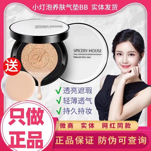 遮瑕亮肤轻薄小灯泡气垫芳香世家