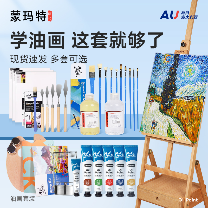 蒙玛特油画颜料套装初学工具