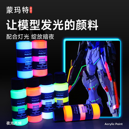蒙玛特夜光丙烯发光涂料
