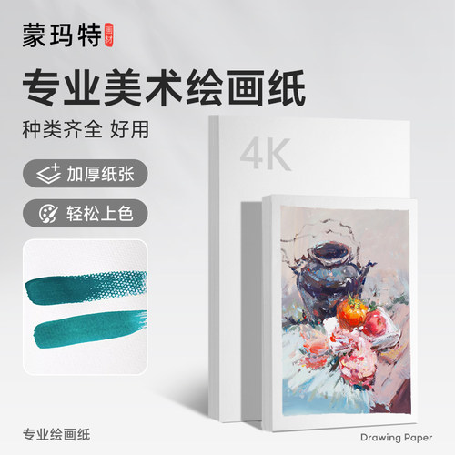 水彩纸水彩纸蒙玛特8k4K