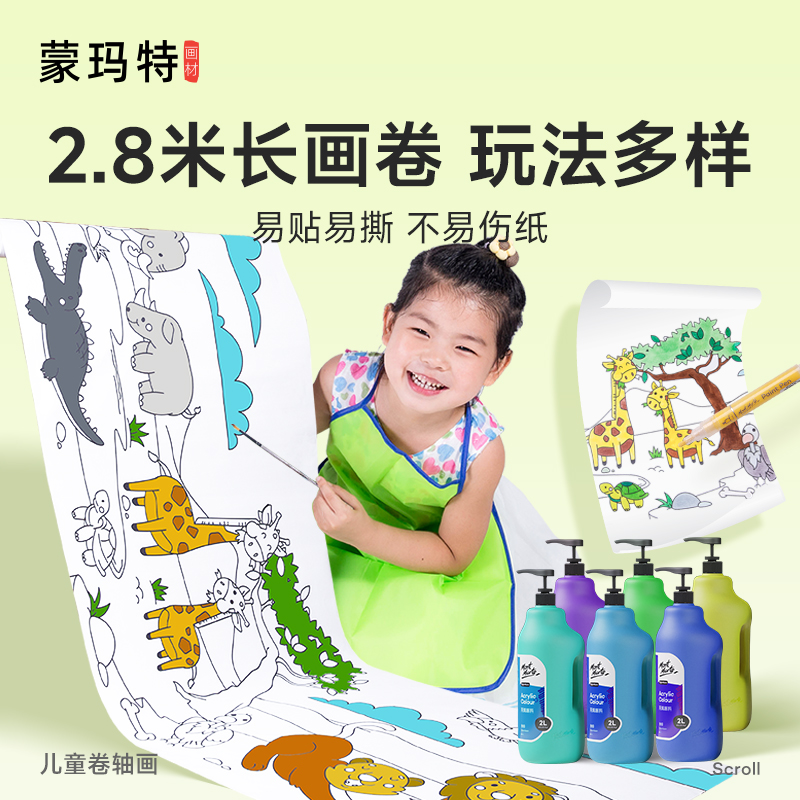 蒙玛特儿童巨幅涂鸦画卷