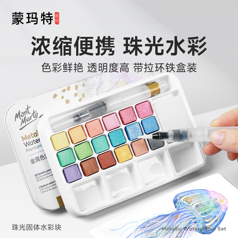 蒙玛特 珠光水彩颜料固体水粉套装儿童初学者手绘18/24色美术生绘画工具套装便携金属盒学生画画材料