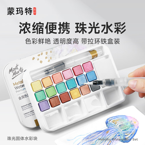 蒙玛特 珠光水彩颜料固体水粉套装儿童初学者手绘18/24色美术生绘