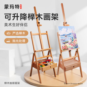 蒙玛特榉木画架画板美术生专用抽屉式油画架支架式素描画板架质可折叠4K儿童成人画家架绘画架子套装工具全套