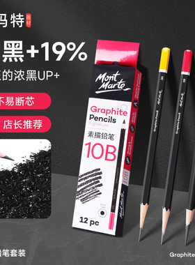 蒙玛特 素描铅笔美术生专用14b 炭笔速写笔软碳中碳硬碳笔绘画笔6b8b10b2b3b4b2h专业白色高光画画工具套装