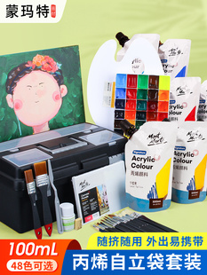 蒙玛特 自立袋丙烯颜料套装袋装画画染料手工颜料补充装补充包涂