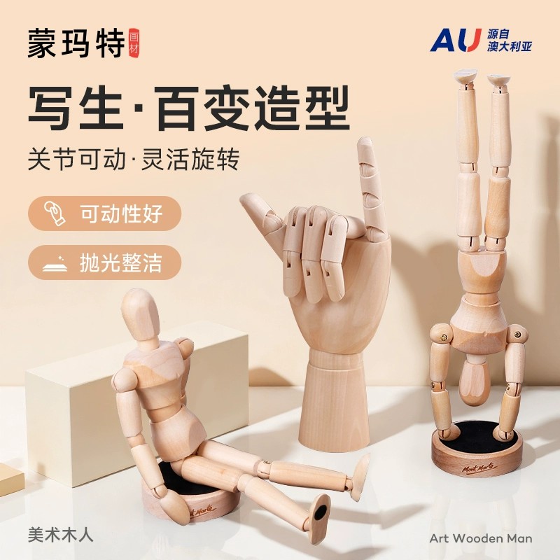 蒙玛特 素描人偶绘画人体模型木头人偶关节人模型美术手模型小木人木