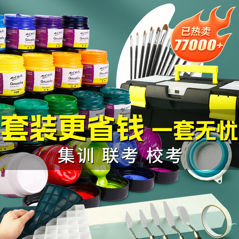蒙玛特 水粉颜料套装12色罐装美术生专用画画24色36色儿童水粉画