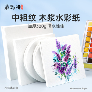 蒙玛特加厚专业水彩纸水彩画纸明信片300g圆形方形中粗纹木木浆绘画纸空白书签淡彩diy手绘染卡贺卡卡片纸