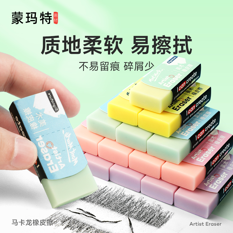 蒙玛特橡皮擦无屑不留痕