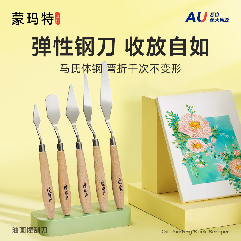 蒙玛特 油画 画刀刮刀套装油画 画棒丙烯油画 画水粉颜料调色刀美