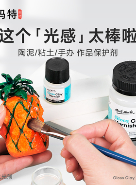 蒙玛特粘土上光油陶泥亮光剂上光剂水性亮光油泥塑保护漆防水封层