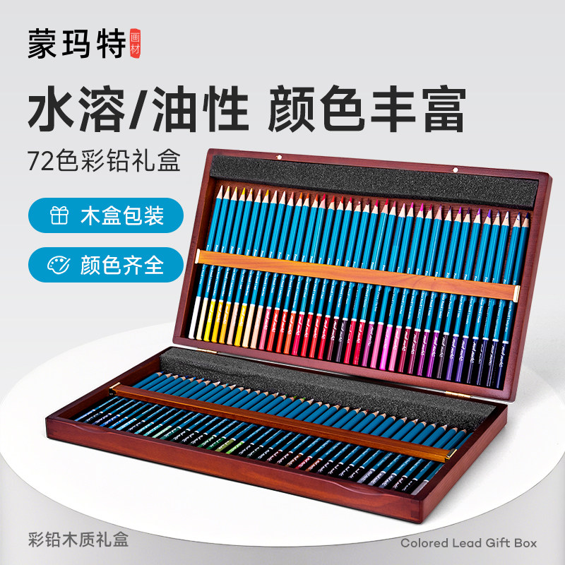 蒙玛特 彩铅套装礼盒水溶性彩色铅笔36色48色72色绘画美术生彩铅笔初学者专用手绘水溶款彩笔彩芯油性画笔