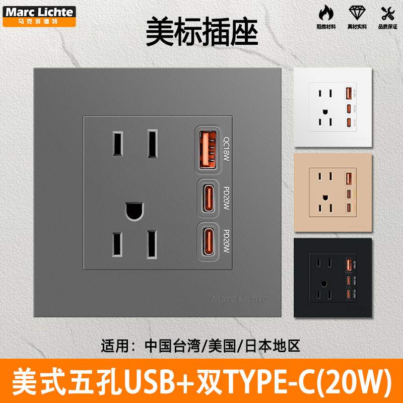美标五孔USB+Type-c快充20W插座