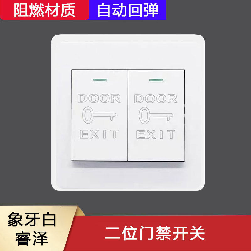 86型暗装二位门禁自动复位开关