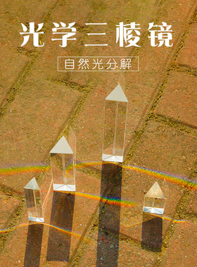 光学三棱镜合色棱镜彩虹拍照摄影道具学生物理教学实验器材折射镜