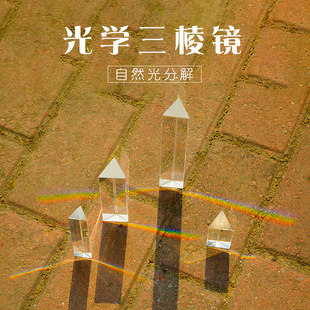 光学三棱镜合色棱镜彩虹拍照摄影道具学生物理教学实验器材折射镜