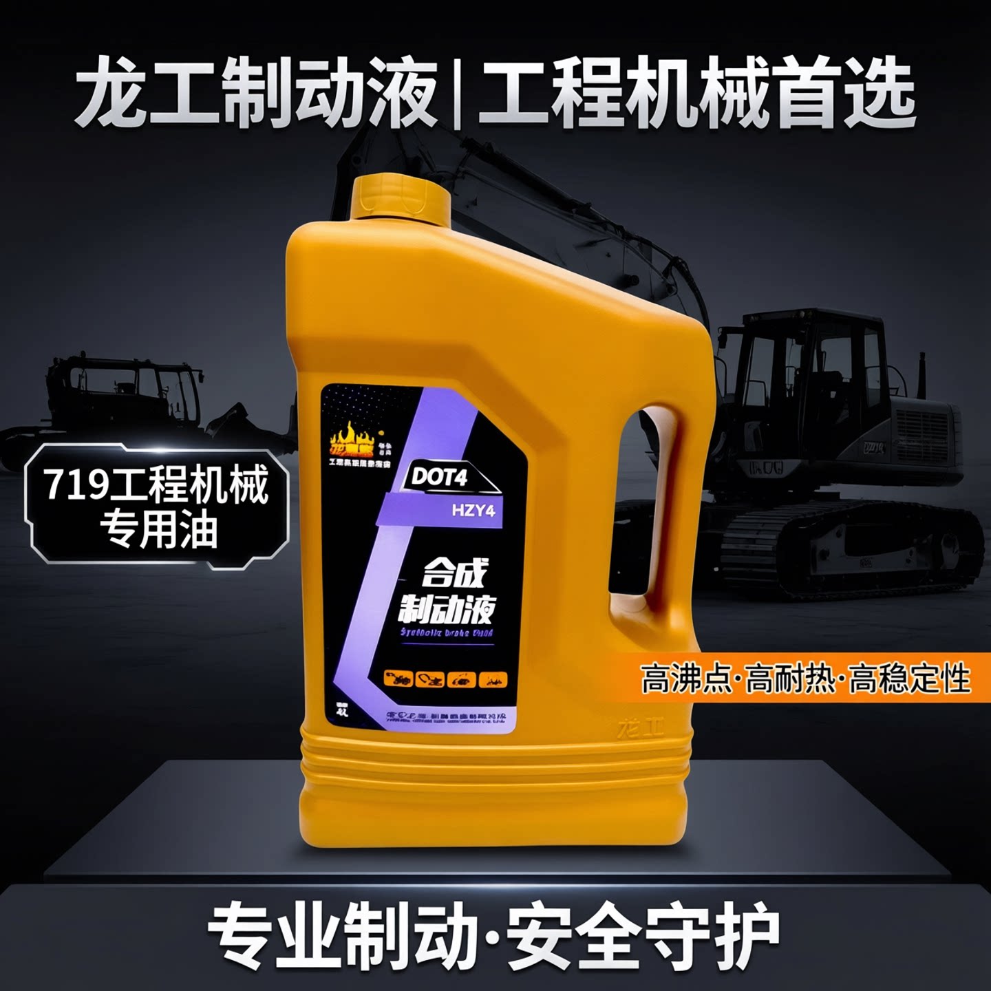 4L 龙工合成刹车油 dot4车辆制动液 719工程机械铲车装载机专用油