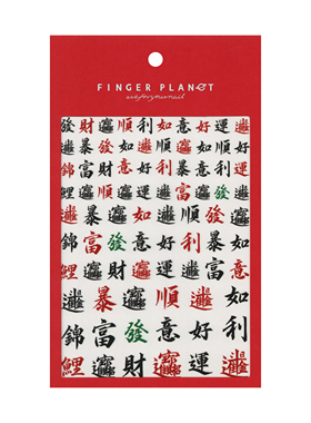 指行星FINGERPLANET书法文字美甲贴纸指甲贴纸彩色招财进宝000003