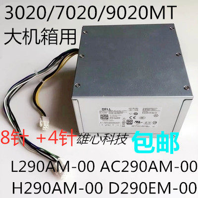 Dell/戴尔3020 7020 9020MT电源 L290AM-00 AC290AM-00 D290AM-00