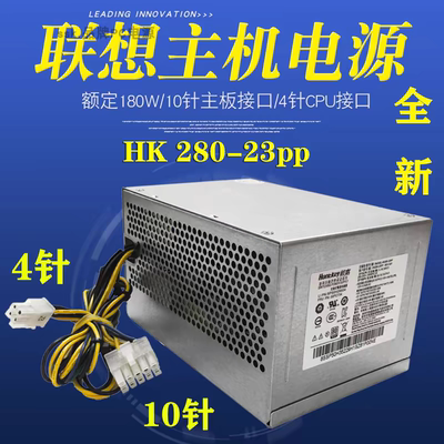 联想10针电源PCE027 航嘉HK280-23PP通用PA-2181-1  180W电源